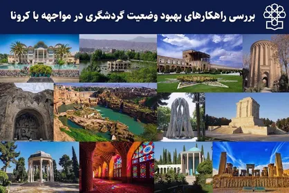 راهکار&zwnj;های بهبود وضعیت گردشگری در مواجهه با کرونا