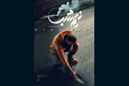 پوستر فیلم &laquo;نیم&zwnj;شب&raquo; به کارگردانی مهدویان منتشر شد