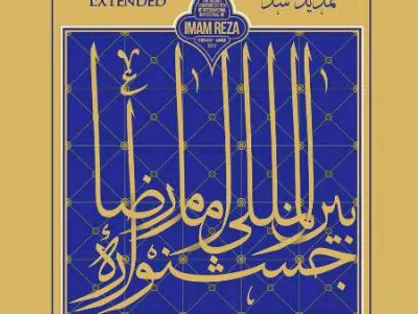 پانزدهمین جشنواره بین&zwnj;المللی امام رضا (ع) در مشهد برگزار می&zwnj;شود