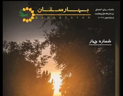 جمعه&zwnj;ای که گذشت / ماهنامه &laquo;بهارستان&raquo; دانشگاه آزاد واحد علوم و تحقیقات منتشر شد
