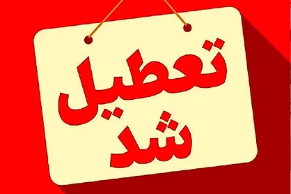 تعطیلی ادارات، بانک&zwnj;ها، دانشگاه&zwnj;ها و مدارس استان اردبیل