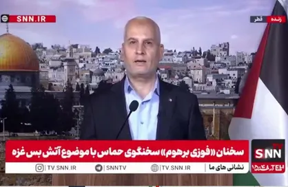 سخنگوی حماس: کمک&zwnj;های انسانی بدون قید و شرط، تضمین بازگشت آوارگان و آغاز فوری فرایند بازسازی غزه باید در آتش&zwnj;بس لحاظ شود / نتانیاهوی جنایتکار باید هرچه زودتر به دست عدالت سپرده شود + فیلم