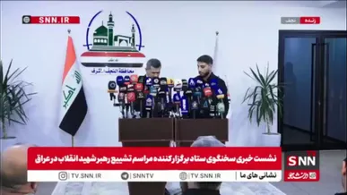 سعد معن: بیش از ۱۰۰ دستگاه آمبولانس و ده‌ها پایگاه پزشکی به همراه نیروهای سیار در نجف و کربلا برای مراسم تدارک دیده شده است / از مردم عراق انتظار می‌رود حضورشان در شأن امام شهید و متناسب با ماهیت تمدنی عراق باشد