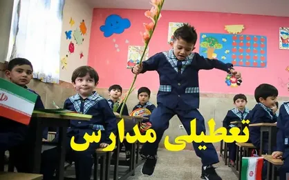 مجموع تعطیلی مدارس تهران در سال تحصیلی جاری / تعطیلی&zwnj;ها در سایر استان&zwnj;ها اعلام شد