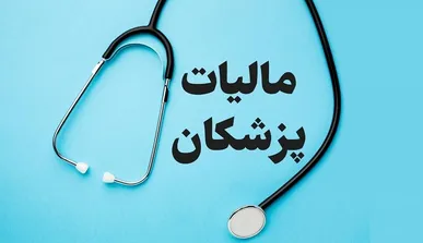 شناسایی تقلب مالیاتی پزشکان با هوش مصنوعی