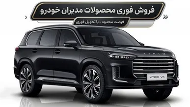 آغاز فروش محصولات مدیران خودرو ؛ منتظر اعلام نتایج قرعه‌کشی نمانید / عرضه برند اکستریم کمتر از تعداد انگشتان دست