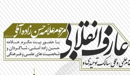 مجموعه سرچشمه میزبان بزرگداشت علامه حسن&zwnj;زاده آملی