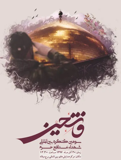 برپایی سومین کنگره بین&zwnj;المللی شهدای مدافع حرم " فاتحین"