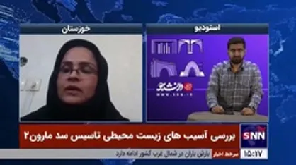 شبنم قنواتی زاده: بعد از آبگیری سد مارون٢ شاهد اثرات زیست محیطی خواهیم بود