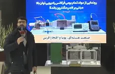 رونمایی یکی از مهم‌ترین دستاورد‌های سازمان انرژی اتمی «مولد بومی فرکانس رادیویی در پژوهشگاه علوم و فنون هسته‌ای»
