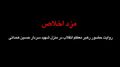مستند کوتاه | مزد اخلاص