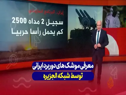 معرفی موشک&zwnj;های دوربرد ایرانی توسط شبکه الجزیره
