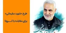 طرح شهید سلیمانی با قوت ادامه دارد
