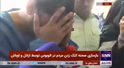 بازسازی صحنه کتک زدن مردم در اتوبوس توسط اراذل و اوباش