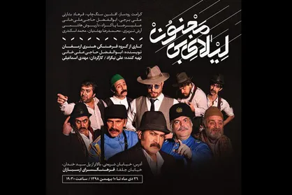اجرای ارمغان در فرهنگسرای ارسباران با نمایش &laquo;لیلای بی مجنون&raquo;