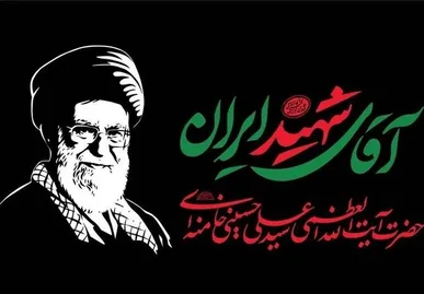 شهید خامنه‌ای با آغوش باز به استقبال شهادت رفت/ رهبر شهید، نماد شجاعت