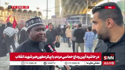 زائر نیجریه&zwnj;ای: وقتی خبر شهادت حضرت آقا را شنیدیم واقعا غم و اندوه وجود ما را گرفت / باید انتقام خون رهبر شهید گرفته شود