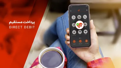 سرویس &laquo;پرداخت مستقیم&raquo; آپ، تحولی نوین در نظام پرداخت