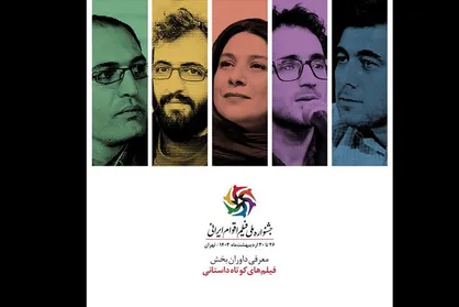 معرفی داوران بخش فیلم&zwnj;های داستانی کوتاه جشنواره فیلم اقوام ایرانی