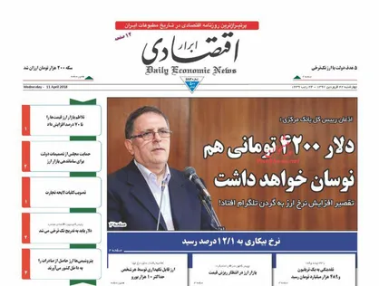 عناوین روزنامه&zwnj;های اقتصادی ۲۲ فروردین ۹۷/ فرمان ایست به دلار! +تصاویر