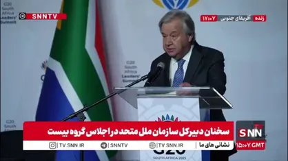 گوترش: ساختارهای اقتصادی جهان باید تغییر کند
