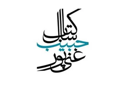 کتاب سال &laquo;شهید حبیب غنی&zwnj;پور&raquo; برگزیدگان خود را شناخت