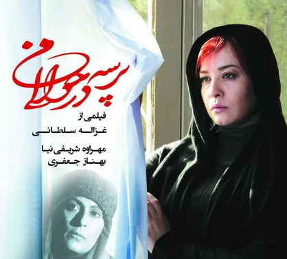 &laquo;پرسه در حوالی من&raquo; به شبکه نمایش خانگی آمد