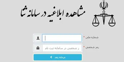 ابلاغ در دادرسی چگونه است؟ / تمایز میان ابلاغ واقعی و قانونی و جایگاه ابلاغ الکترونیکی در سامانه ثنا