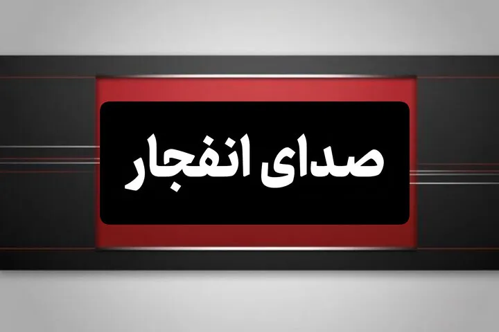 احتمال شنیده شدن صدای انفجار کنترل‌شده در خارج از شهر یزد امروز از ساعت ۹ تا ۱۲