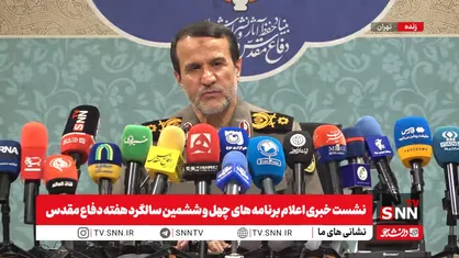 مشروح نشست خبری اعلام برنامه&zwnj;های چهل و ششمین سالگرد هفته دفاع مقدس / شعار چهل و ششمین سالگرد &laquo;لبیک یا خامنه&zwnj;ای&raquo; است + فیلم