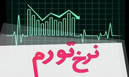 تکرار تورم ۴۹ درصدی دهه ۷۰ نتیجه طفره دولت از مسئولیت!
