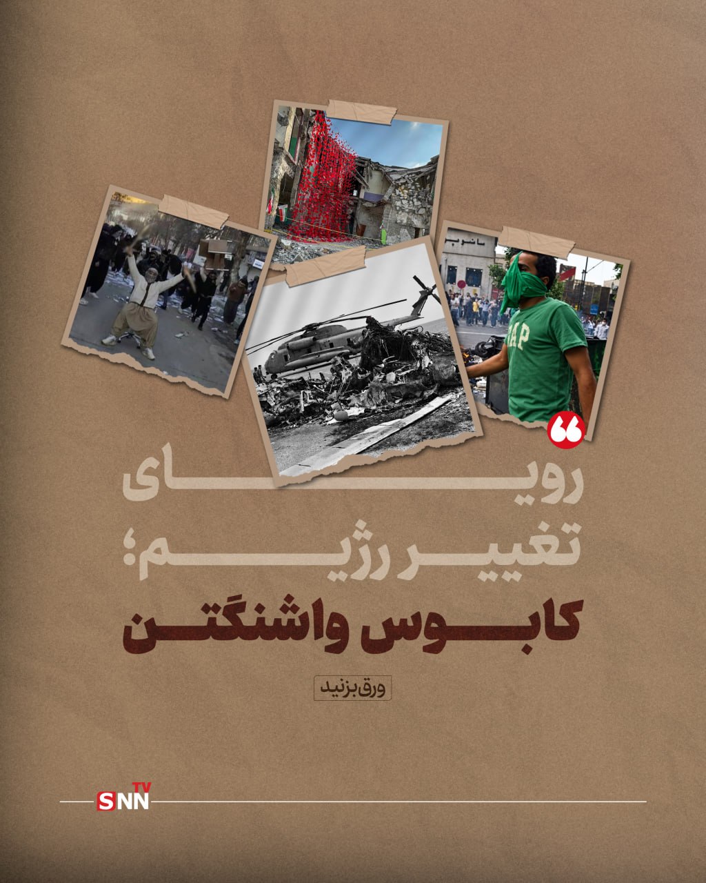 رویای تغییر رژیم تعبیر نمی‌شود؛ کابوس همیشگی و وحشتناک واشنگتن از ایران+عکس نوشت