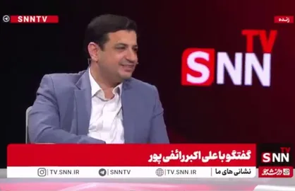 رائفی&zwnj;پور: برداشت من این است افرادی نمی&zwnj;خواهند &laquo;صبح ایران&raquo; باشد + فیلم