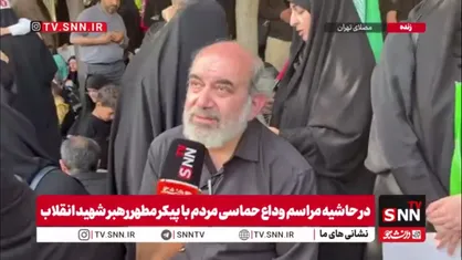 اشک در جواب سوال خبرنگار SNNTV: اصلا تصور نداشتم چنین روزی را ببینم