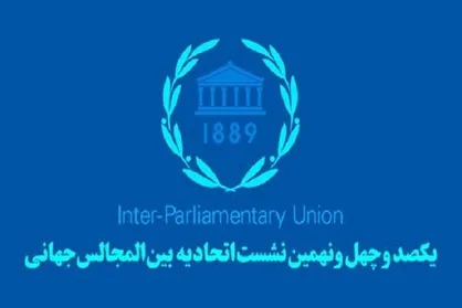 آغاز به کار اجلاس بین&zwnj;المجالس/ تشریح برنامه هیئت پارلمانی ایران