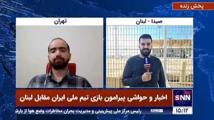 آخرین اخبار و حواشی از دیدار تیم ملی ایران مقابل لبنان در آستانه شروع بازی