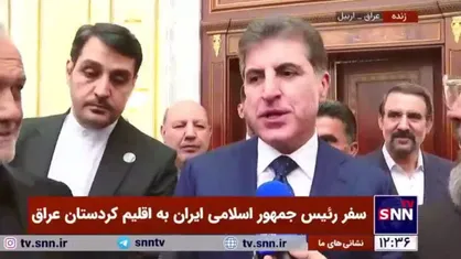 بارزانی: حضور آقای رئیس جمهور در اربیل تاریخی است+فیلم