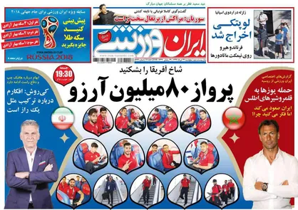 عناوین روزنامه&zwnj;های ورزشی ۲۴ خرداد ۹۷/ برای این نام بجنگید؛ ایران +تصاویر