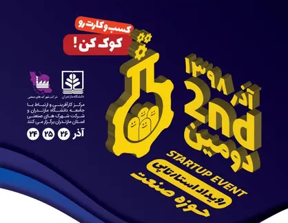 رویداد بزرگ استارتاپی حوزه صنعت در دانشگاه مازندران برگزار می&zwnj;شود + تیزر