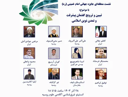 مسکو میزبان نشست منطقه&zwnj;ای جایزه جهانی امام خمینی (ره) می&zwnj;شود
