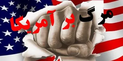 امت ایران شعار &laquo;مرگ بر آمریکا&raquo; را با صدای رساتر از قبل فریاد خواهند زد