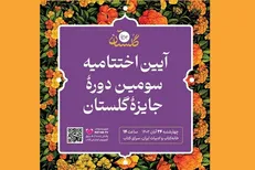 سرای کتاب از آیین اختتامیه سومین دوره جایزه گلستان میزبانی می‌کند