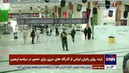 تردد روان زائران ایرانی از گذرگاه&zwnj;های مرزی برای حضور در مراسم اربعین