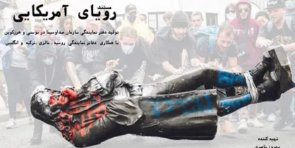 مستند &laquo;رویای آمریکایی&raquo; از شبکه یک پخش می&zwnj;شود