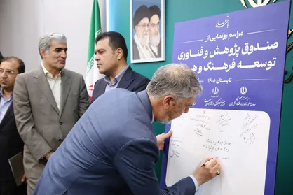 رونمایی از صندوق پژوهش و فناوری توسعه فرهنگ و هنر