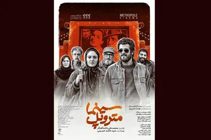 &laquo;سینما متروپل&raquo; اکران می&zwnj;شود