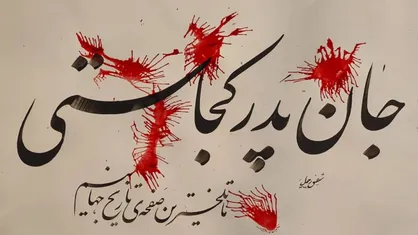 شعر&zwnj;های متأثر از یک پیامک را در &laquo;جان پدر کجاستی؟&raquo;