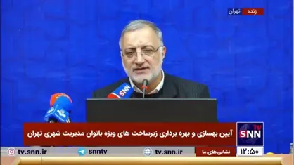 زاکانی: ۲۳۰ نفر از بانوانی که غیرعمد در زندان بودند طی تفاهم شهرداری تهران با قوه قضاییه آزاد شدند