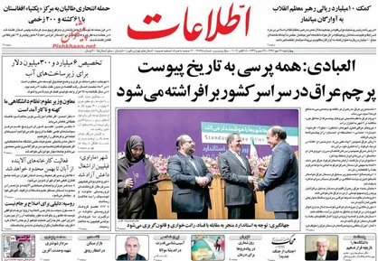 عناوین روزنامه&zwnj;های سیاسی ۲۶ مهر ۹۶/ روایت هالیوودی برجام +تصاویر
