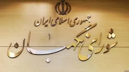 ایراد شورای نگهبان به لایحه ایجاد مناطق آزاد تجاری و ویژه اقتصادی+جزئیات